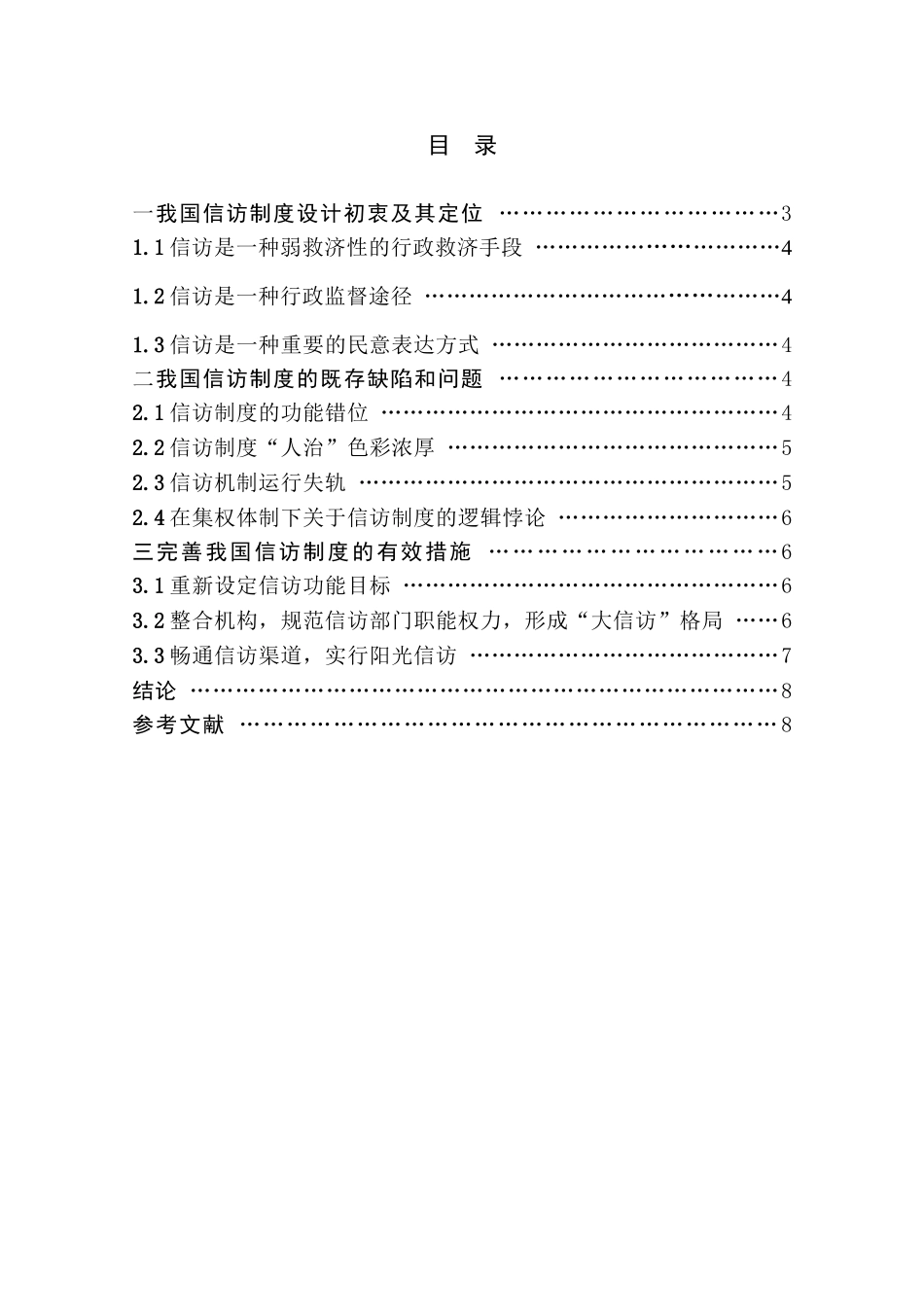 论我国信访制度的缺陷与完善_第3页