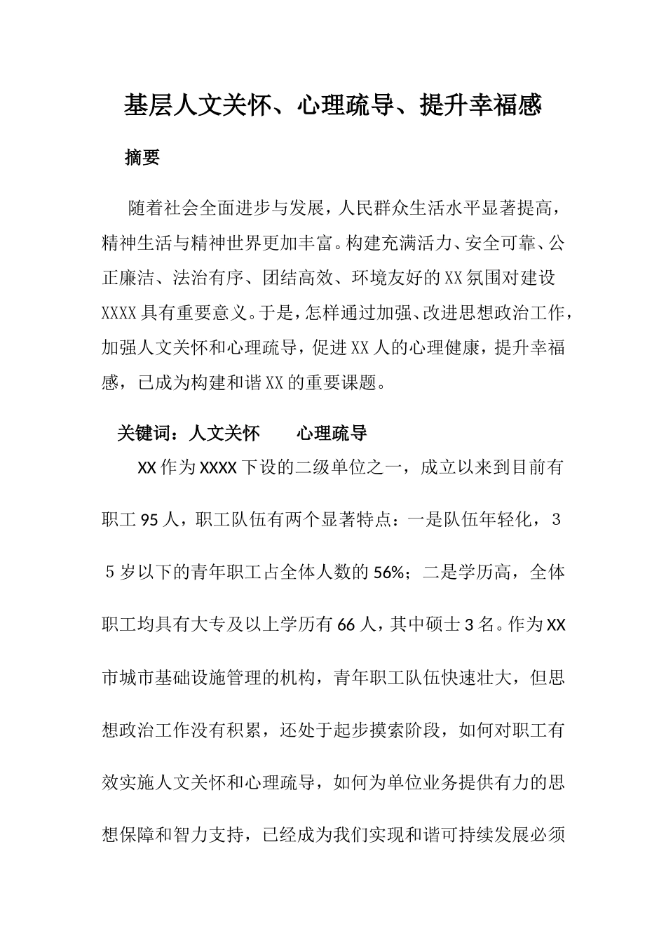 基层人文关怀、心理疏导、提升幸福感研究分析_第2页