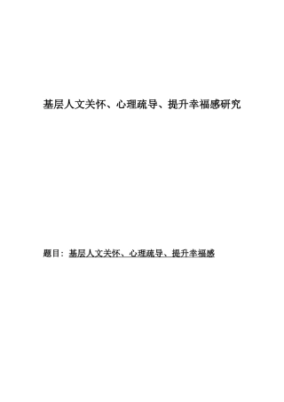 基层人文关怀、心理疏导、提升幸福感研究分析