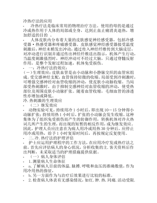 冷热疗法的应用知识点梳理汇总