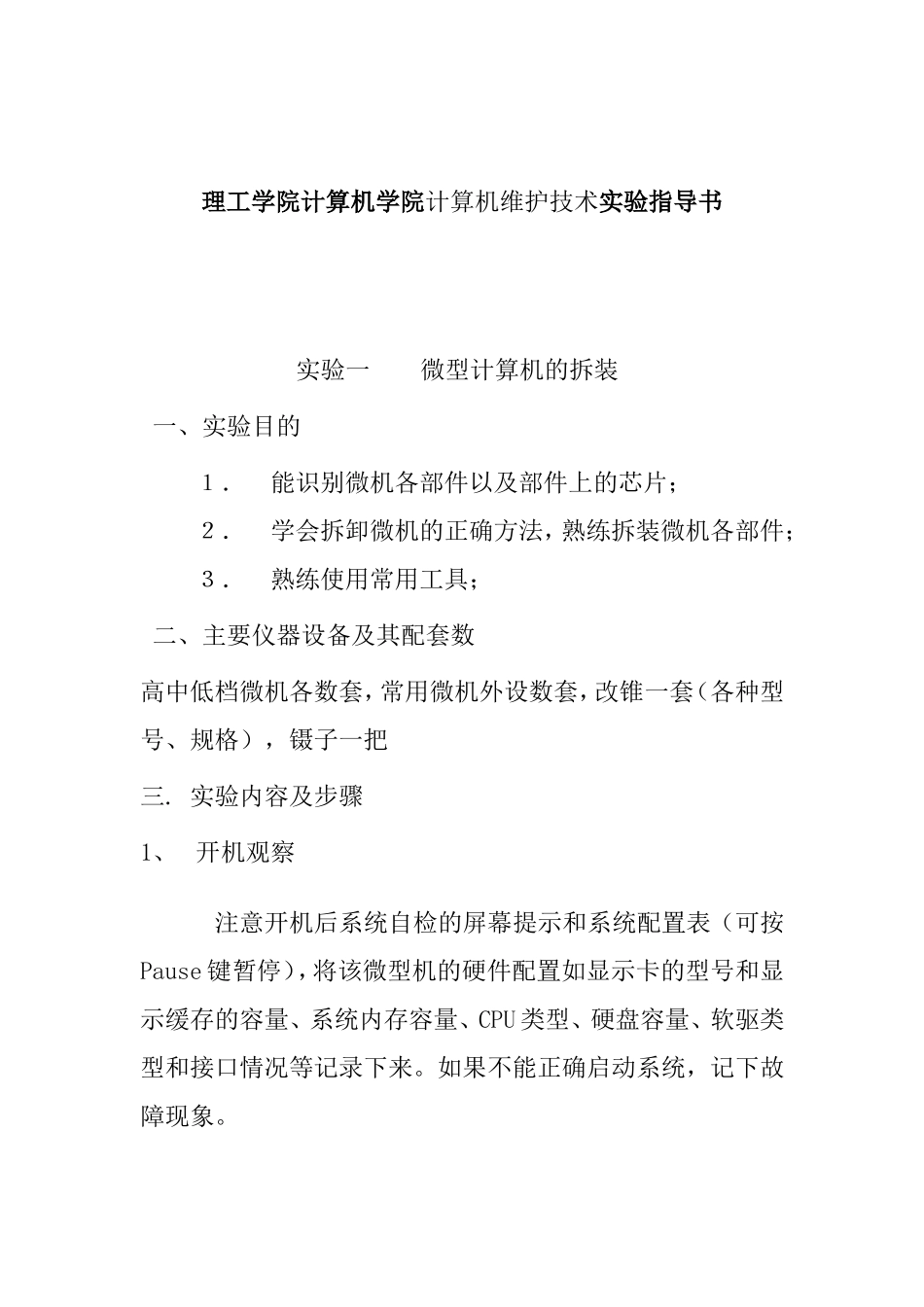 理工学院计算机学院计算机维护技术实验指导书_第1页