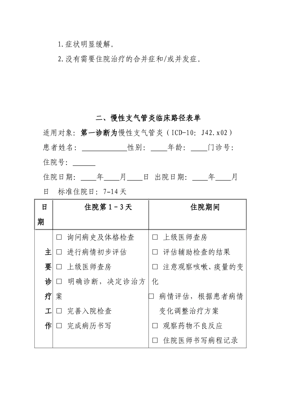 慢性支气管炎临床路径_第3页