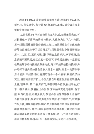 理光FT4015常见故障的处理方法