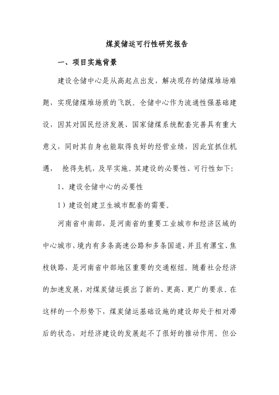 煤炭储运可行性研究报告_第1页