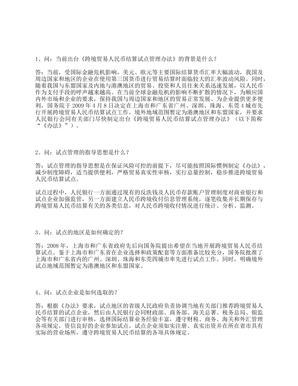 跨境贸易人民币结算试点管理办法问题解答_第1页