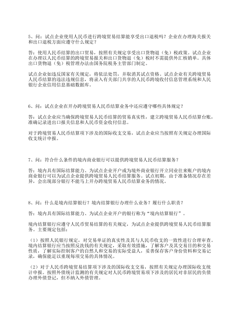 跨境贸易人民币结算试点管理办法问题解答_第2页