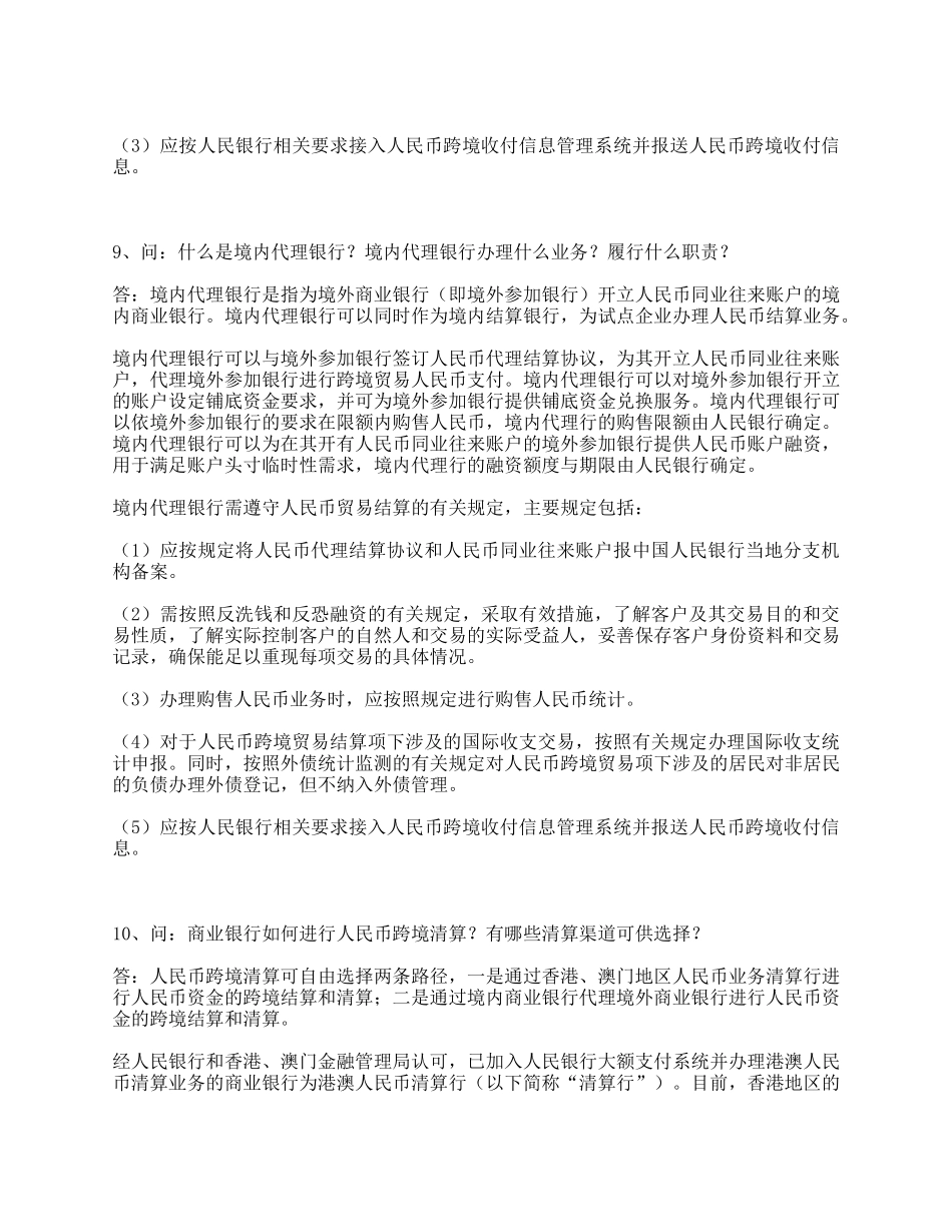 跨境贸易人民币结算试点管理办法问题解答_第3页