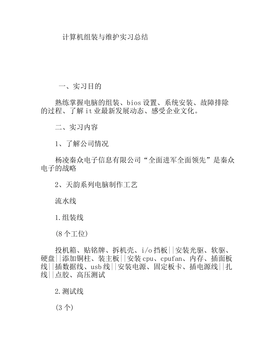 计算机组装与维护实习总结_第1页