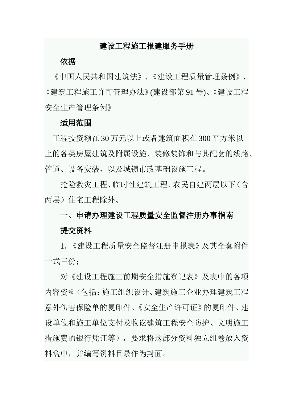 建设工程施工报建服务手册_第1页