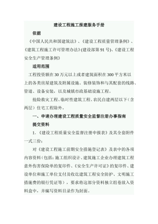 建设工程施工报建服务手册