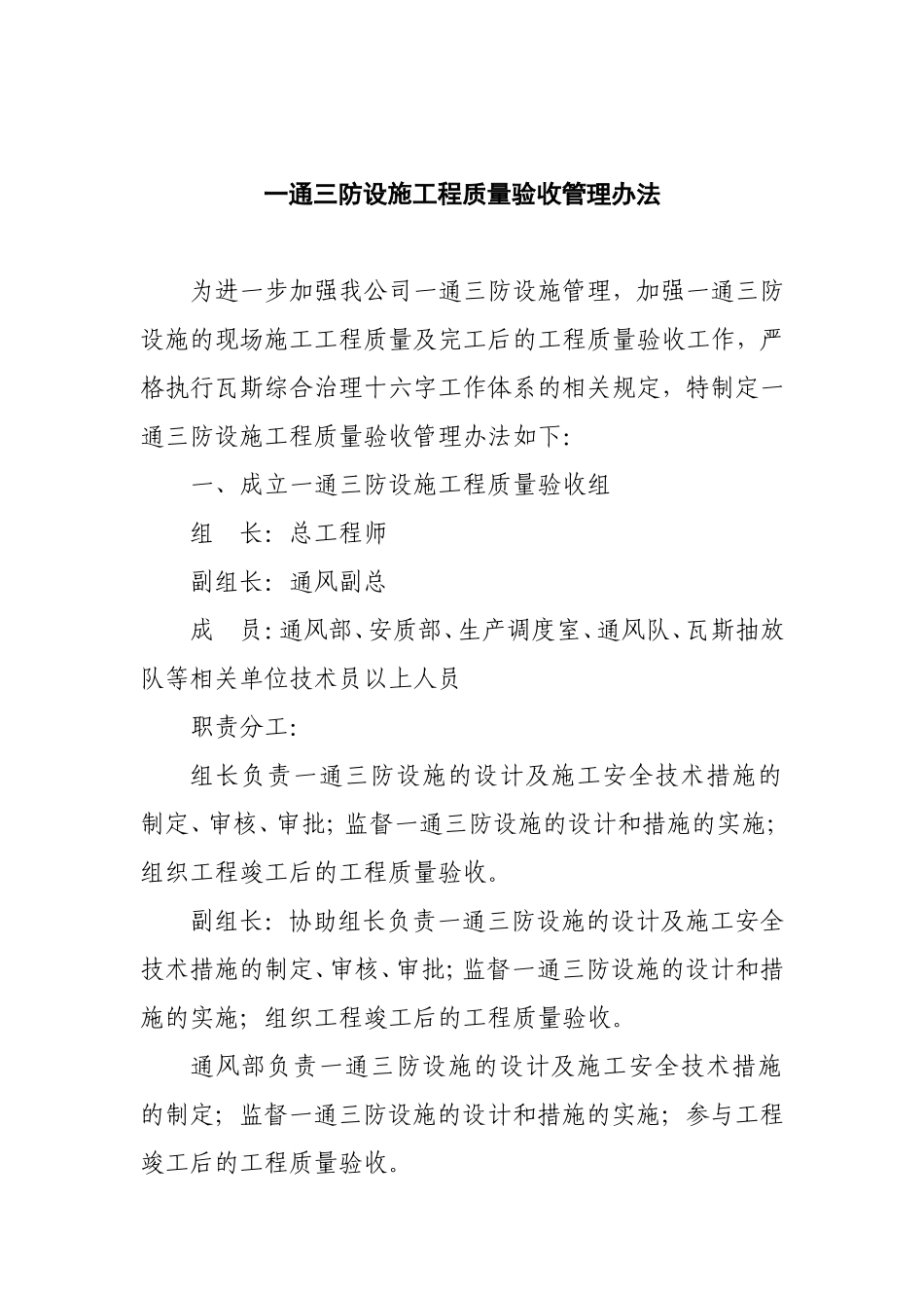 煤业有限公司一通三防设施工程质量验收管理办法_第1页