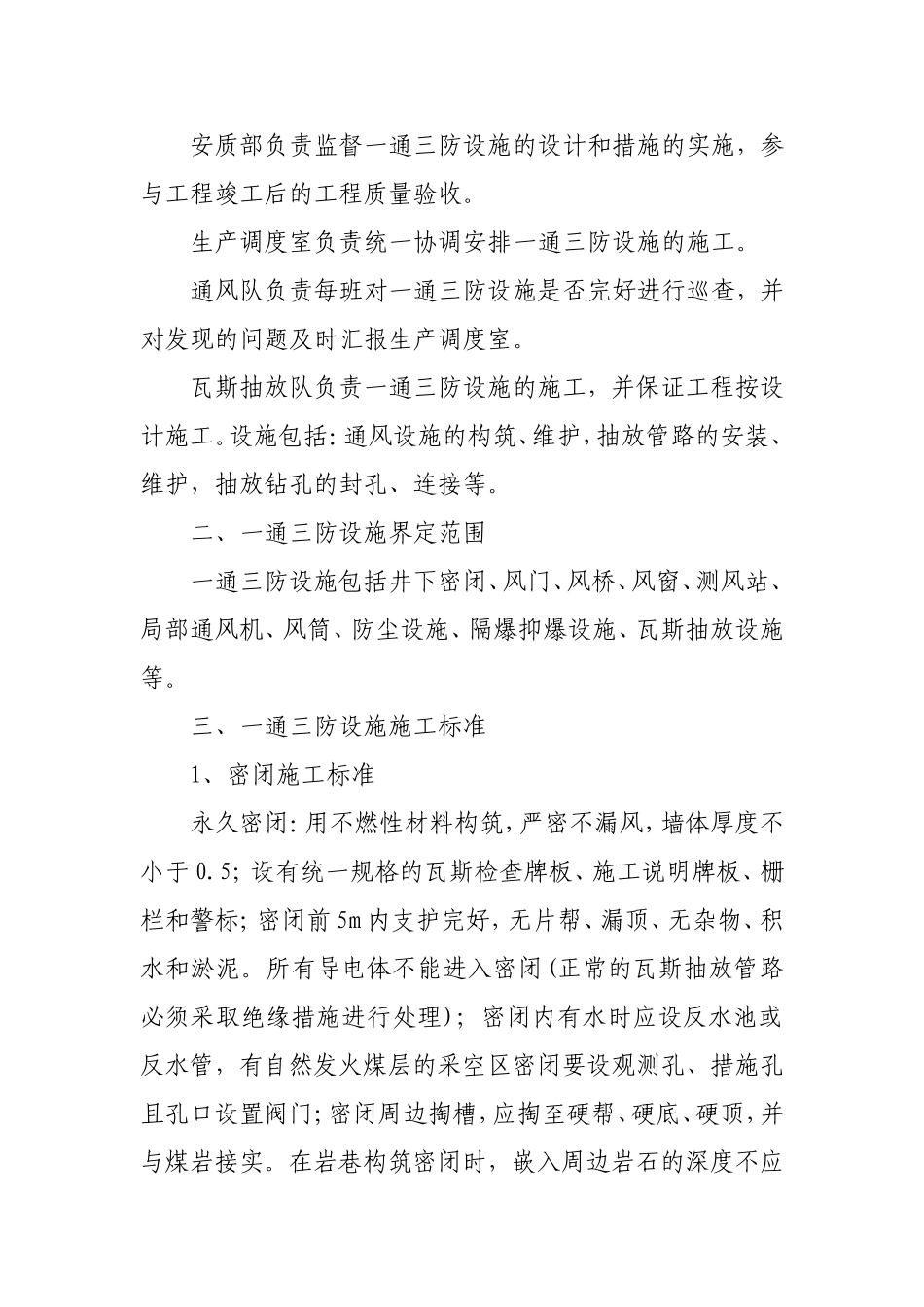 煤业有限公司一通三防设施工程质量验收管理办法_第2页