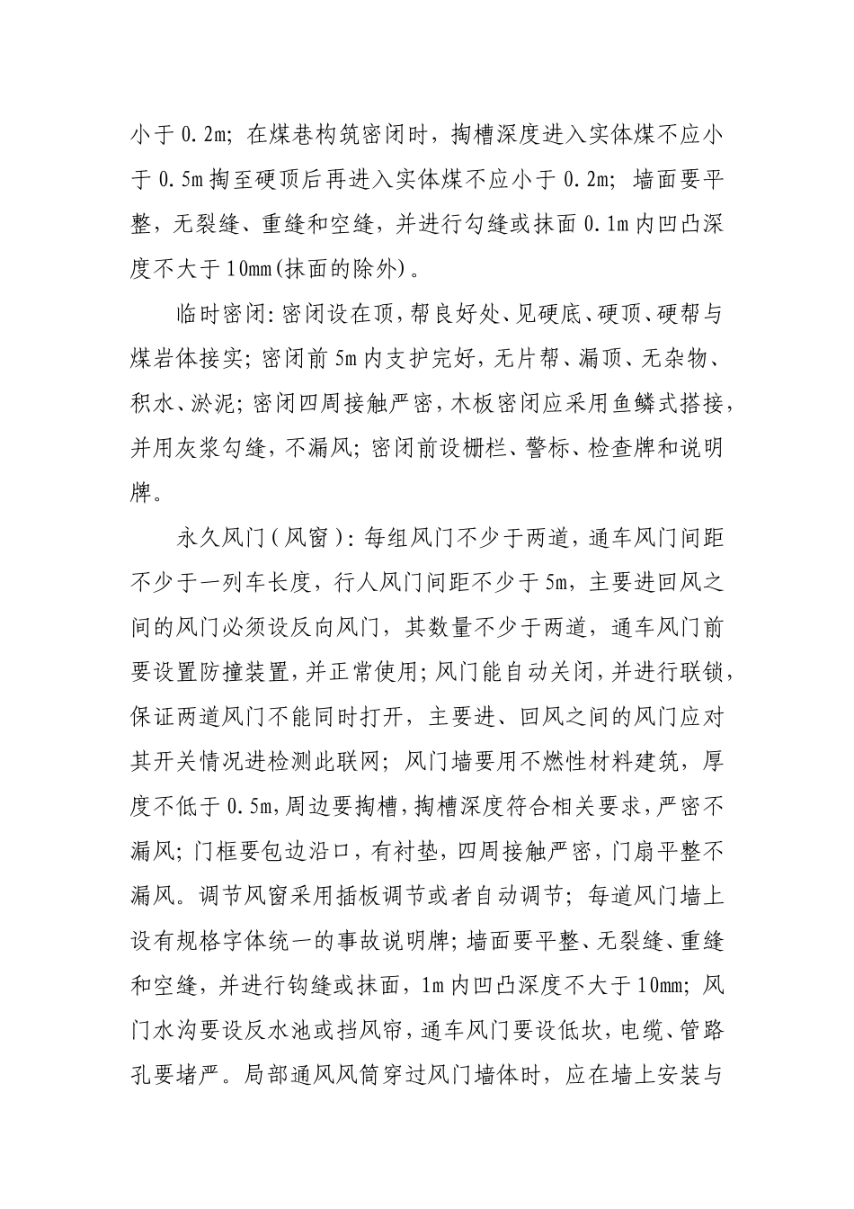 煤业有限公司一通三防设施工程质量验收管理办法_第3页