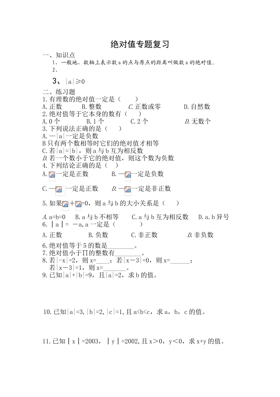 绝对值数学专题复习_第1页