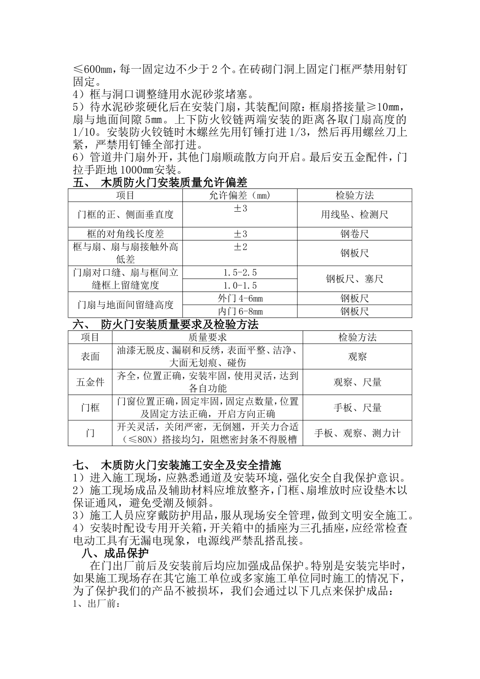 建设集团有限公司 木质防火门安装与成品保护施工方案_第2页