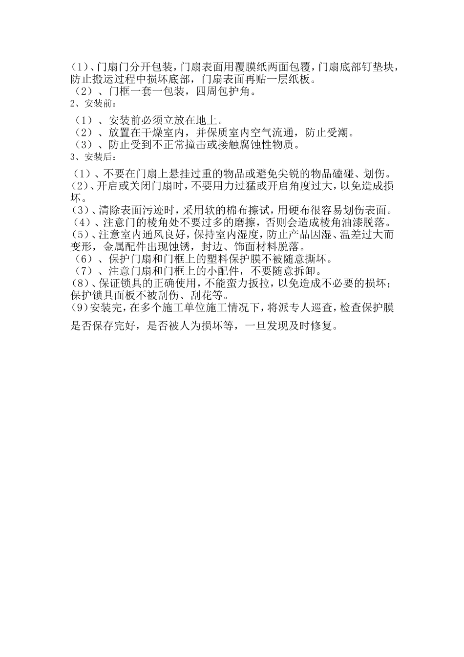 建设集团有限公司 木质防火门安装与成品保护施工方案_第3页