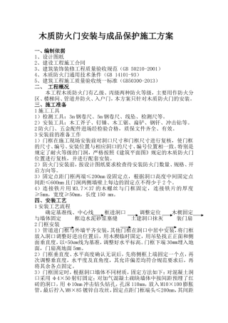 建设集团有限公司 木质防火门安装与成品保护施工方案