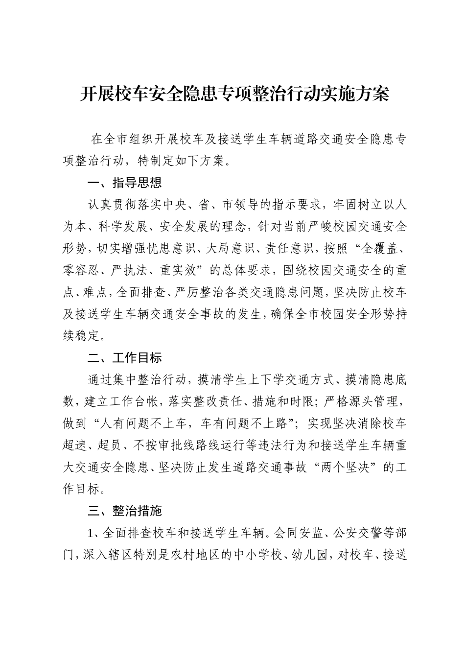 开展校车安全隐患专项整治行动实施方案_第1页