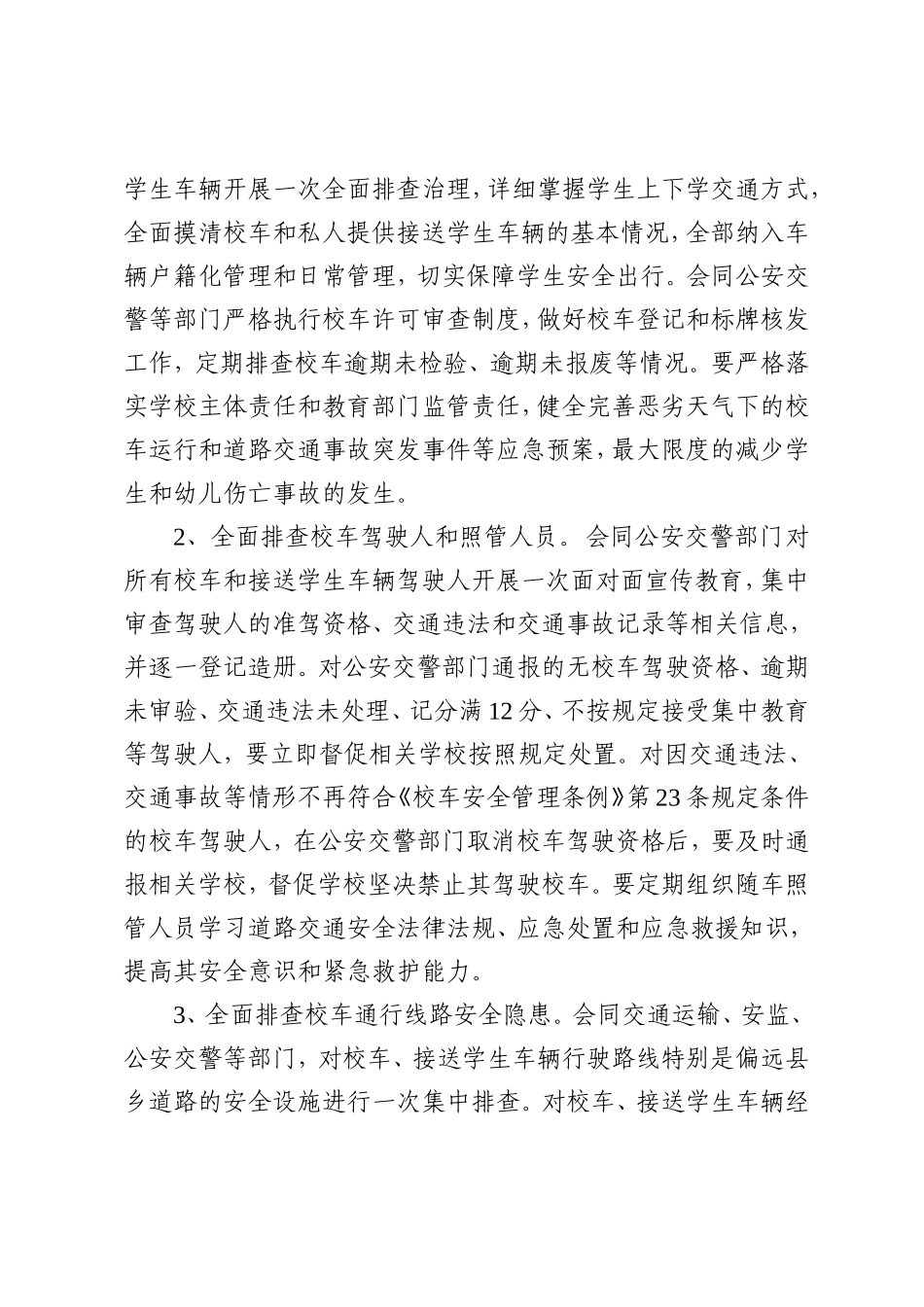 开展校车安全隐患专项整治行动实施方案_第2页