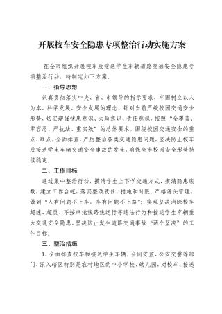 开展校车安全隐患专项整治行动实施方案