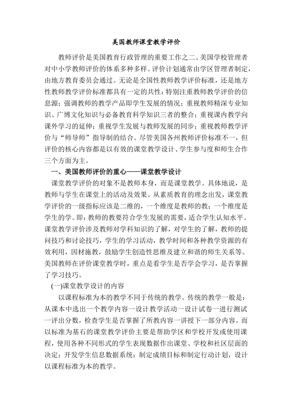 美国教师课堂教学评价分析研究_第1页
