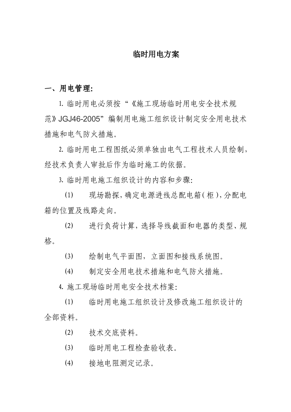 临时用电方案_第1页