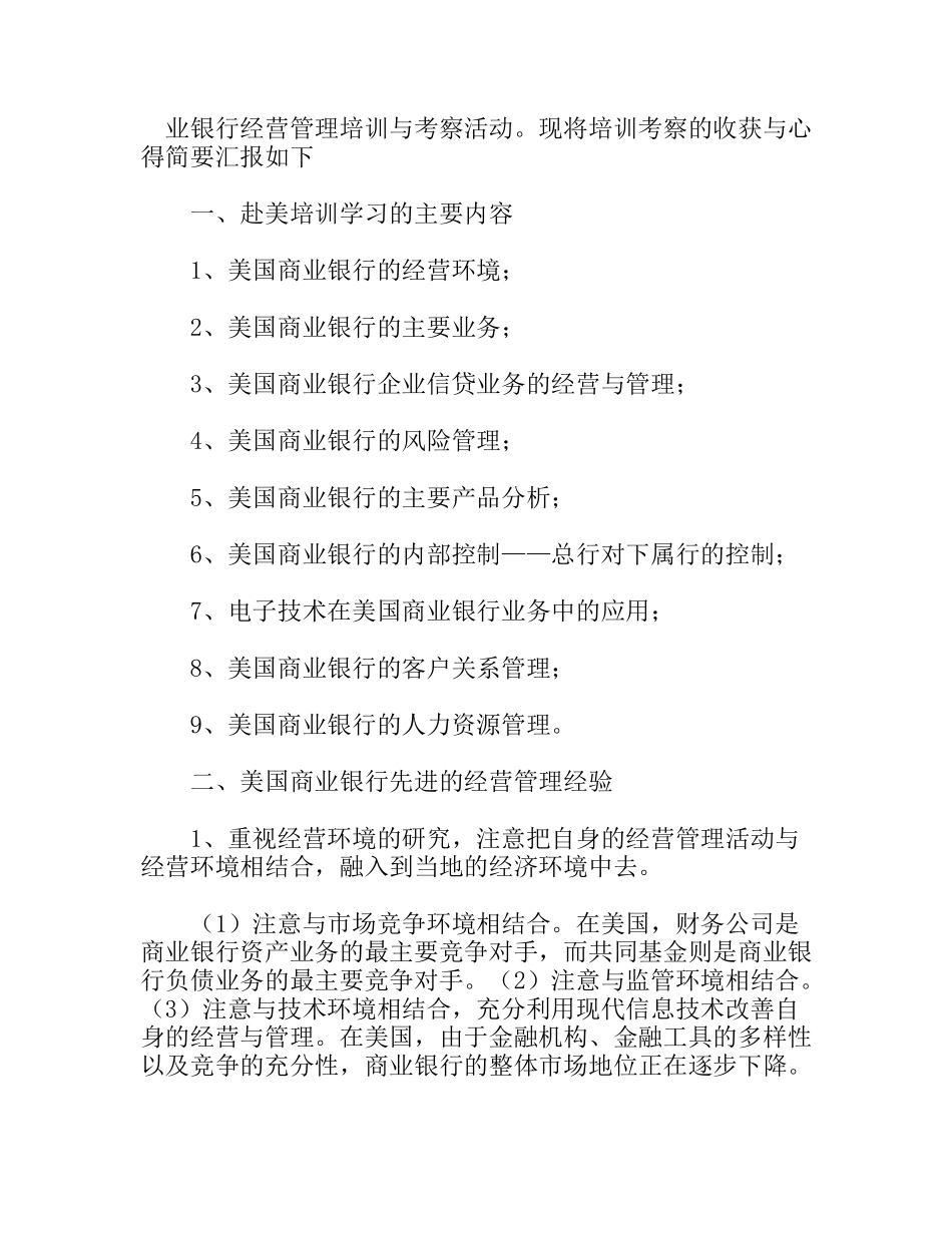 美国商业银行经营管理考察报告_第1页