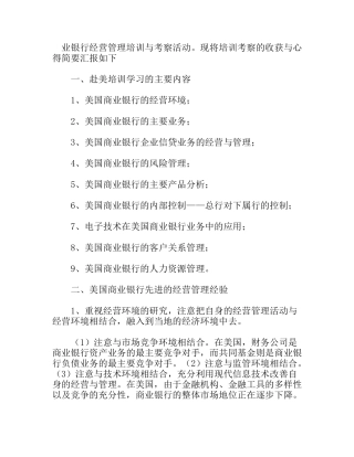 美国商业银行经营管理考察报告