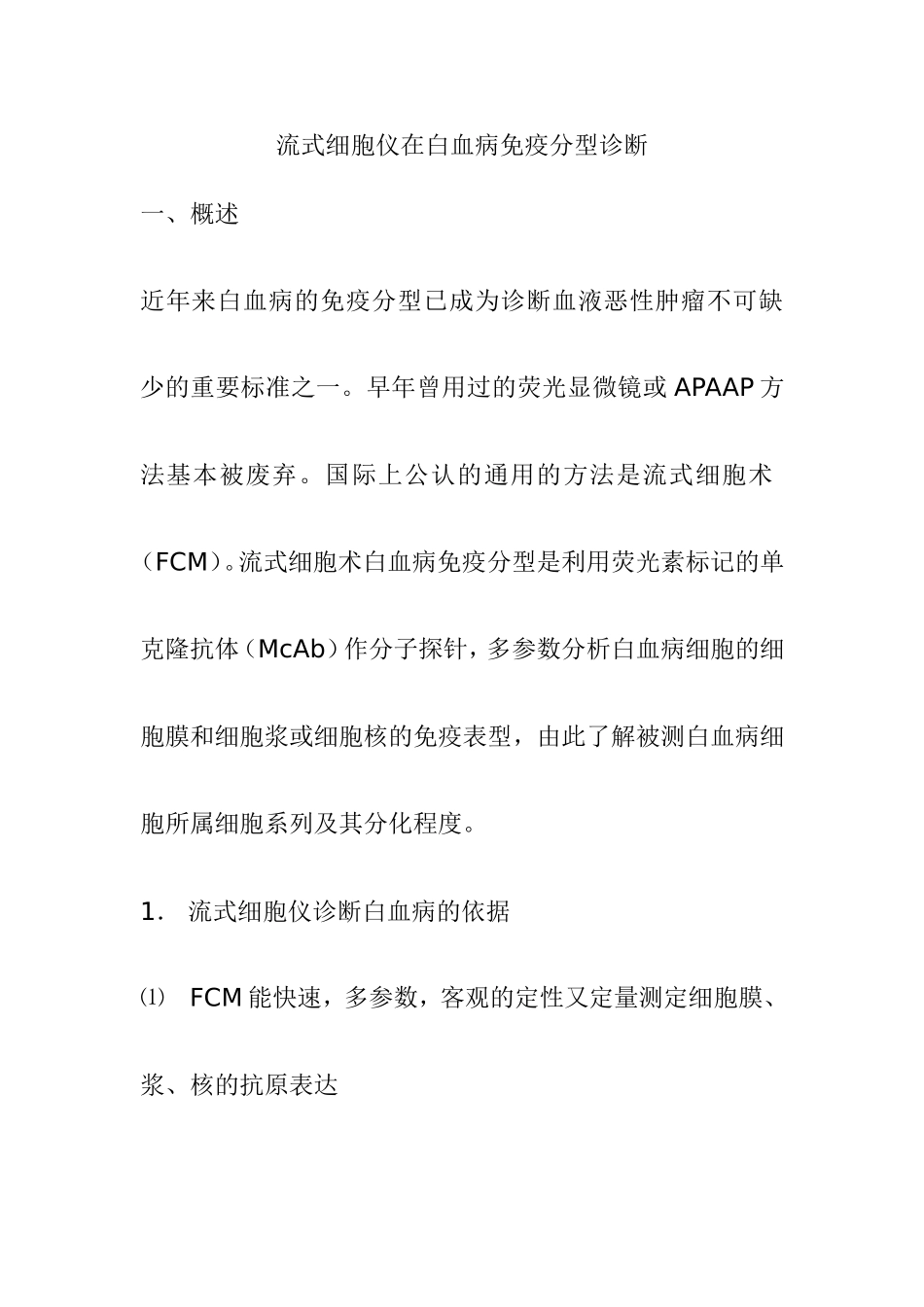流式细胞仪在白血病免疫分型诊断_第1页