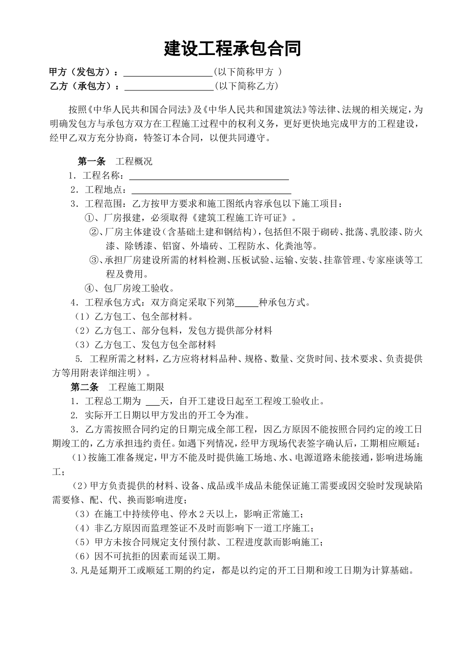 建设工程承包合同_第1页