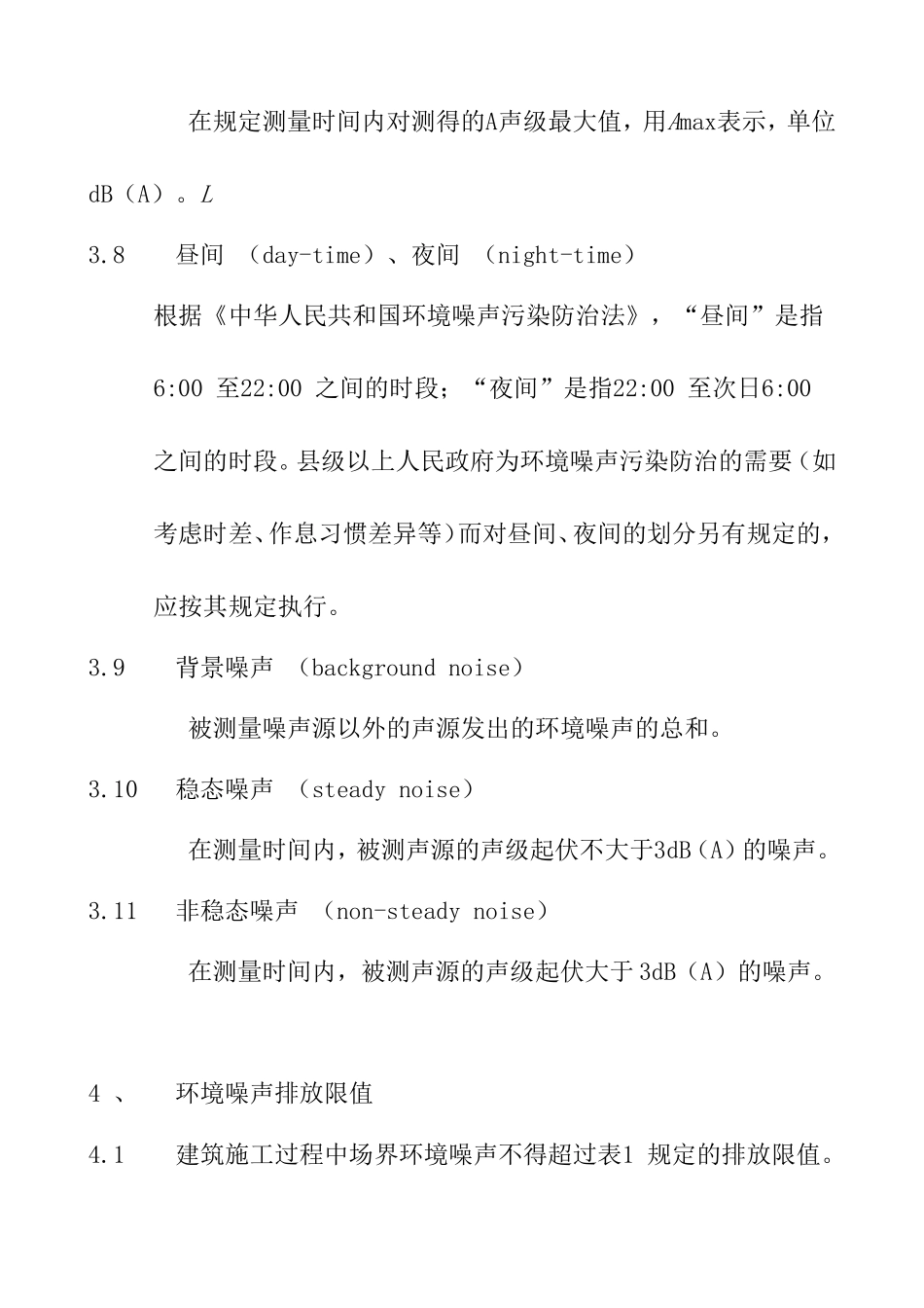 建筑施工场界环境噪声排放标准_第3页