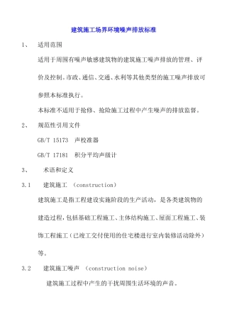 建筑施工场界环境噪声排放标准