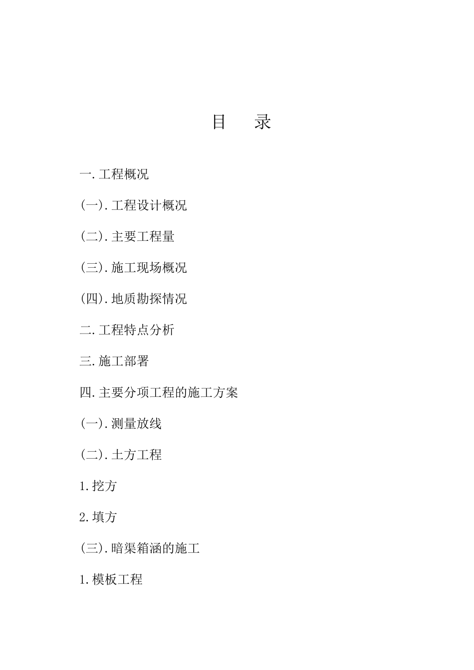 李松树中低产田改造项目工程施工组织设计_第1页