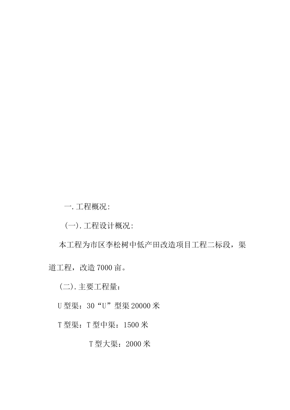 李松树中低产田改造项目工程施工组织设计_第3页