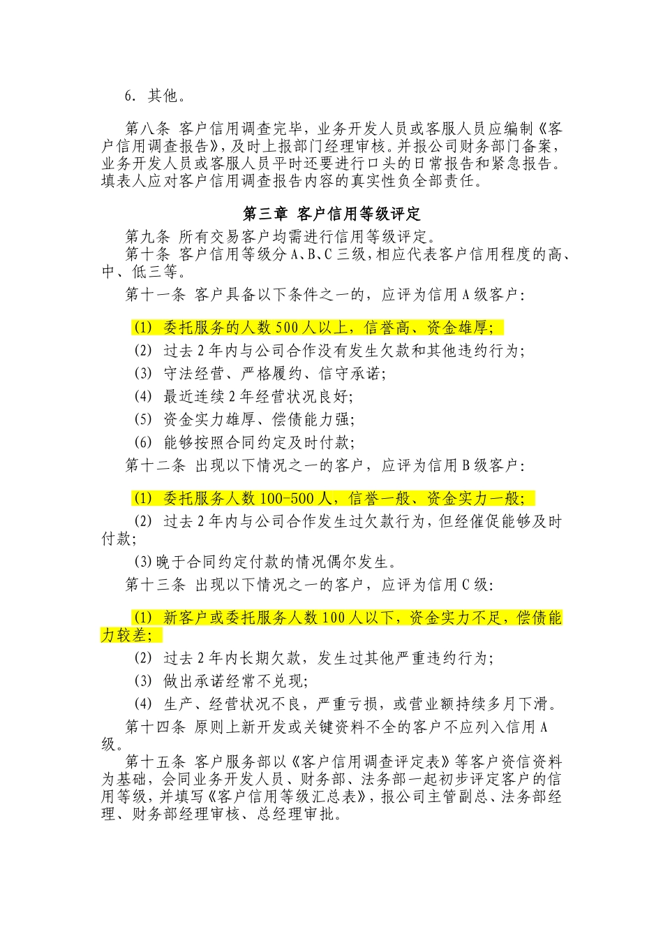 客户信用等级管理制度_第2页