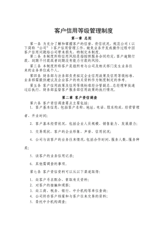 客户信用等级管理制度