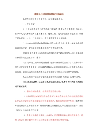 建筑业企业资质管理规定实施意见