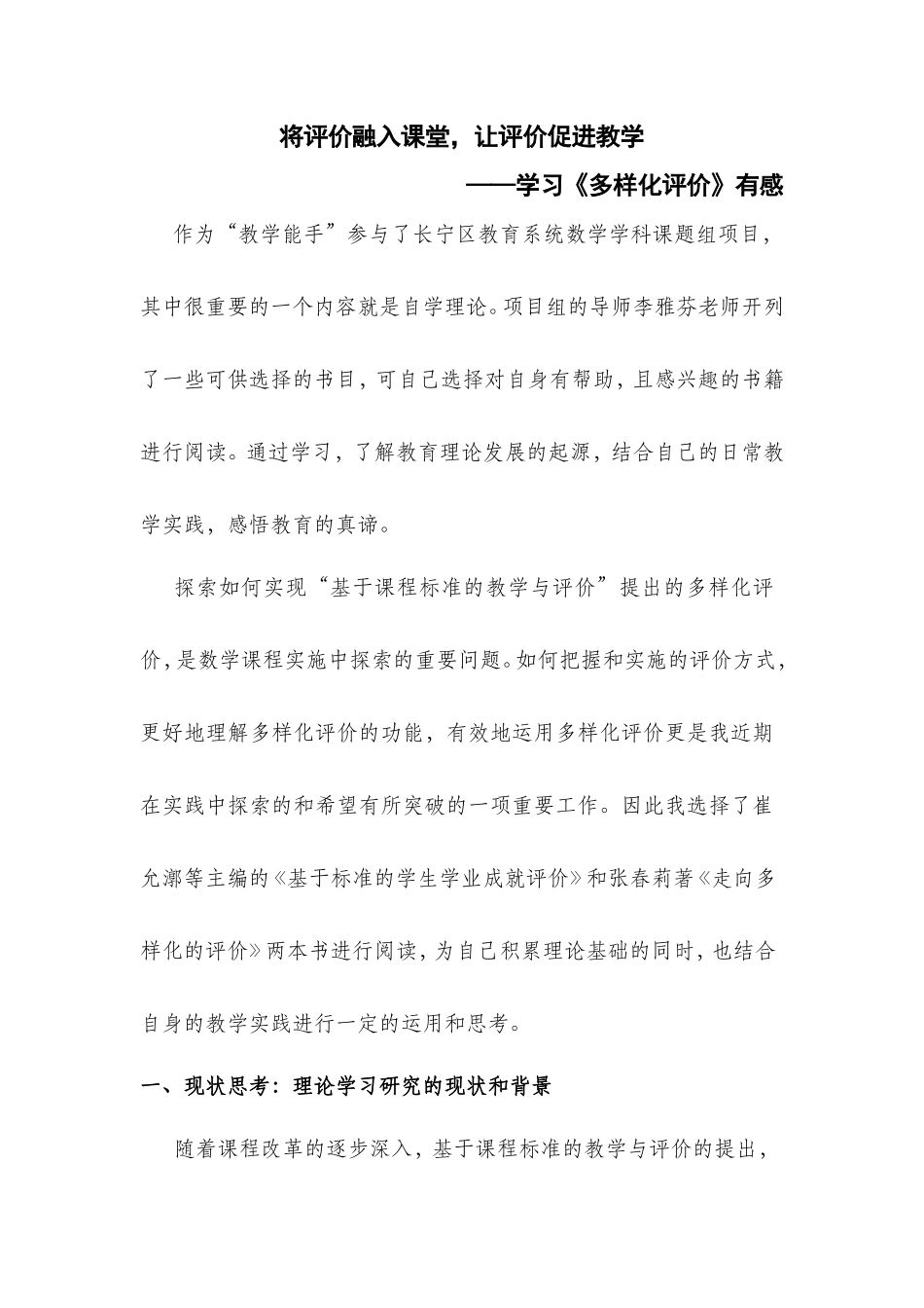 将评价融入课堂，让评价促进教学——学习《多样化评价》有感_第1页