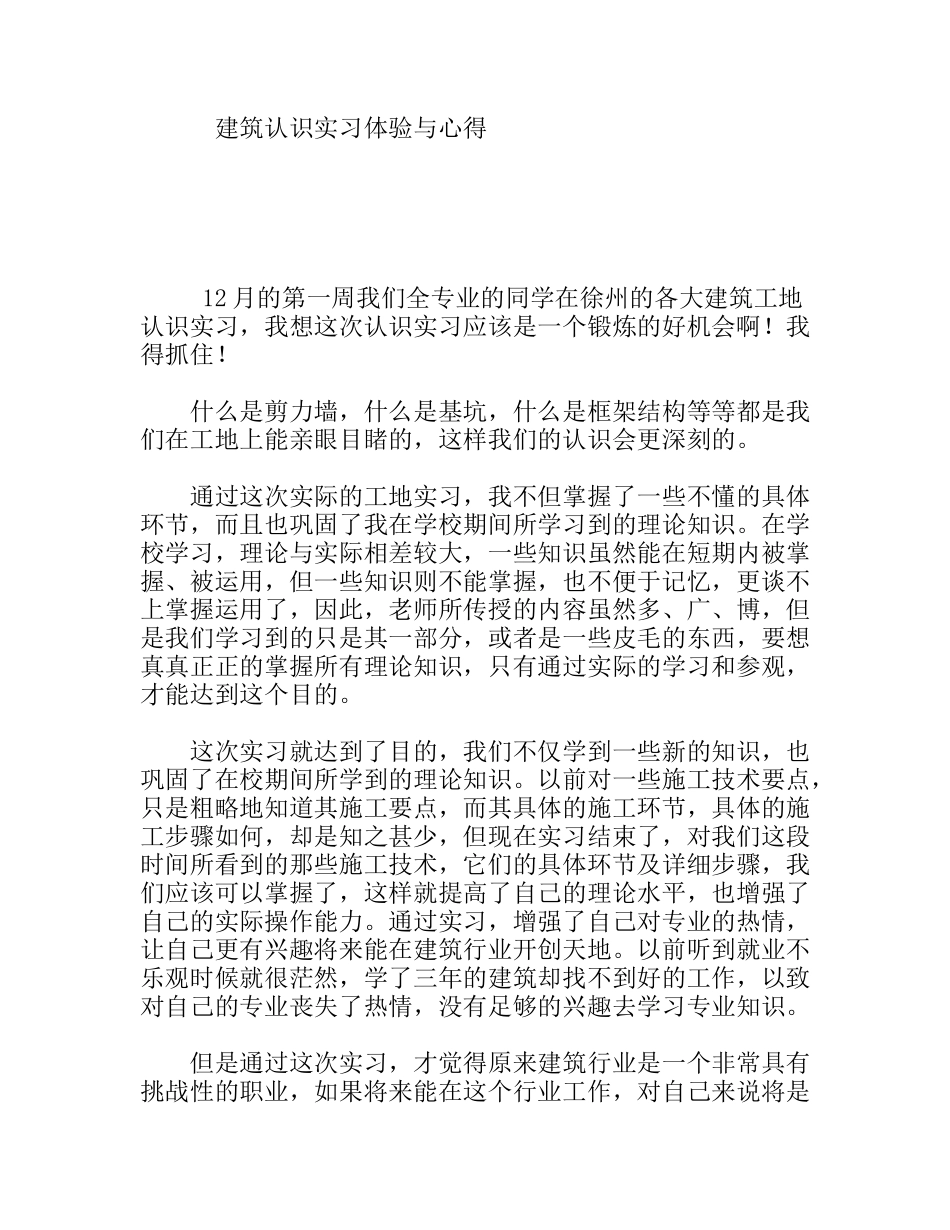 建筑认识实习体验与心得_第1页