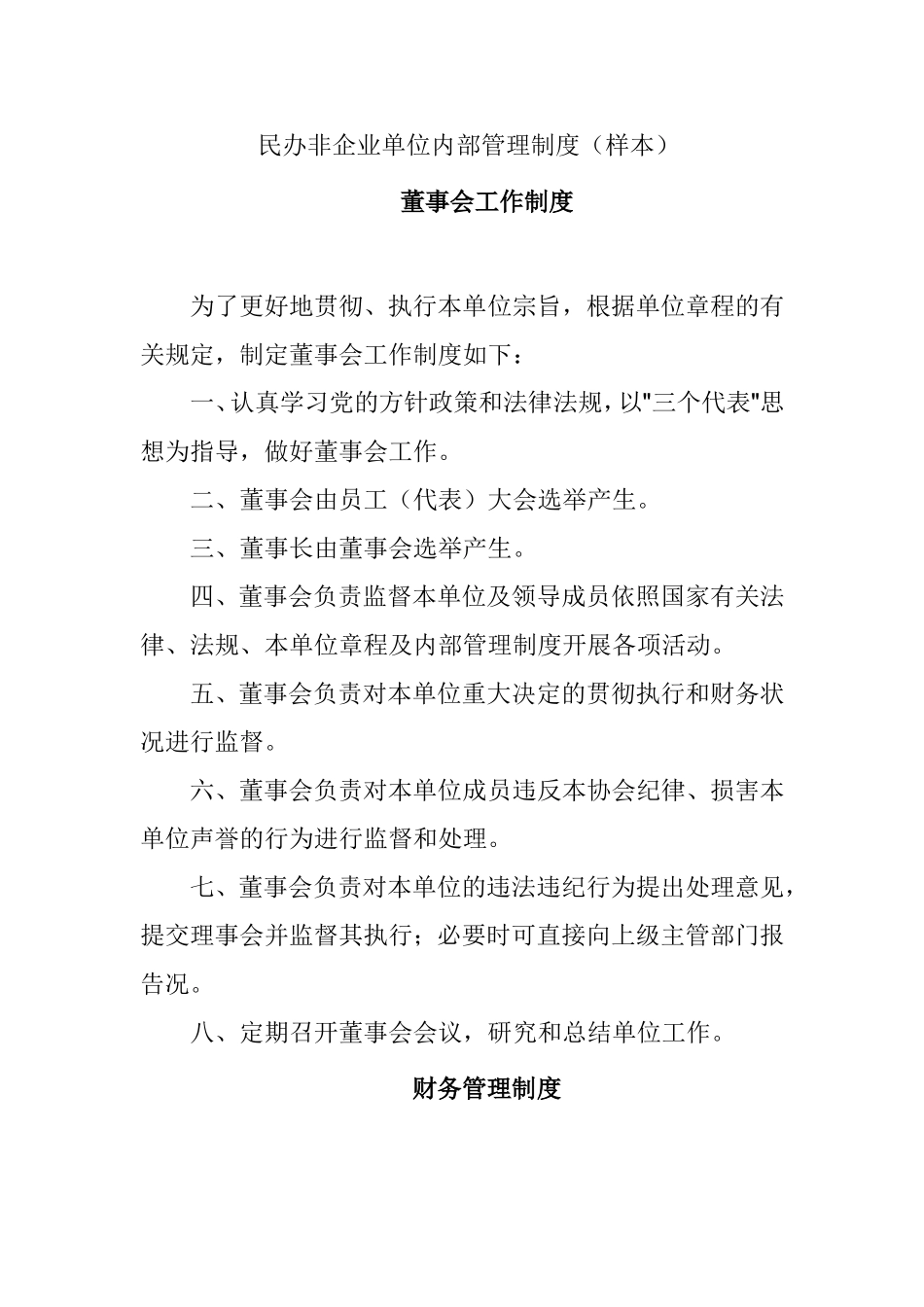 民办非企业单位内部管理制度（样本）_第1页