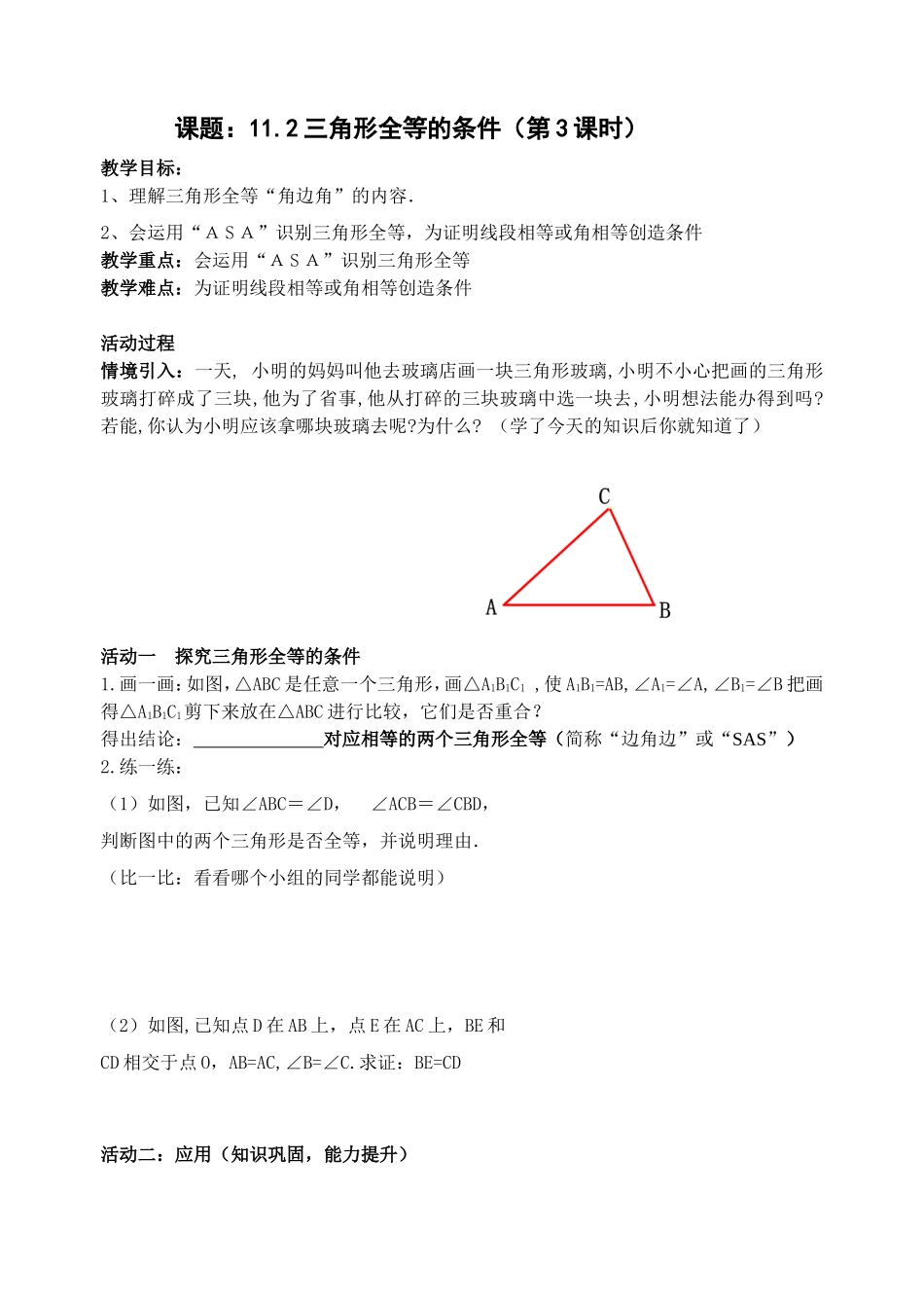 课题：11.2三角形全等的条件（第3课时）教学设计_第1页