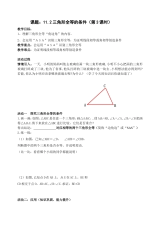 课题：11.2三角形全等的条件（第3课时）教学设计