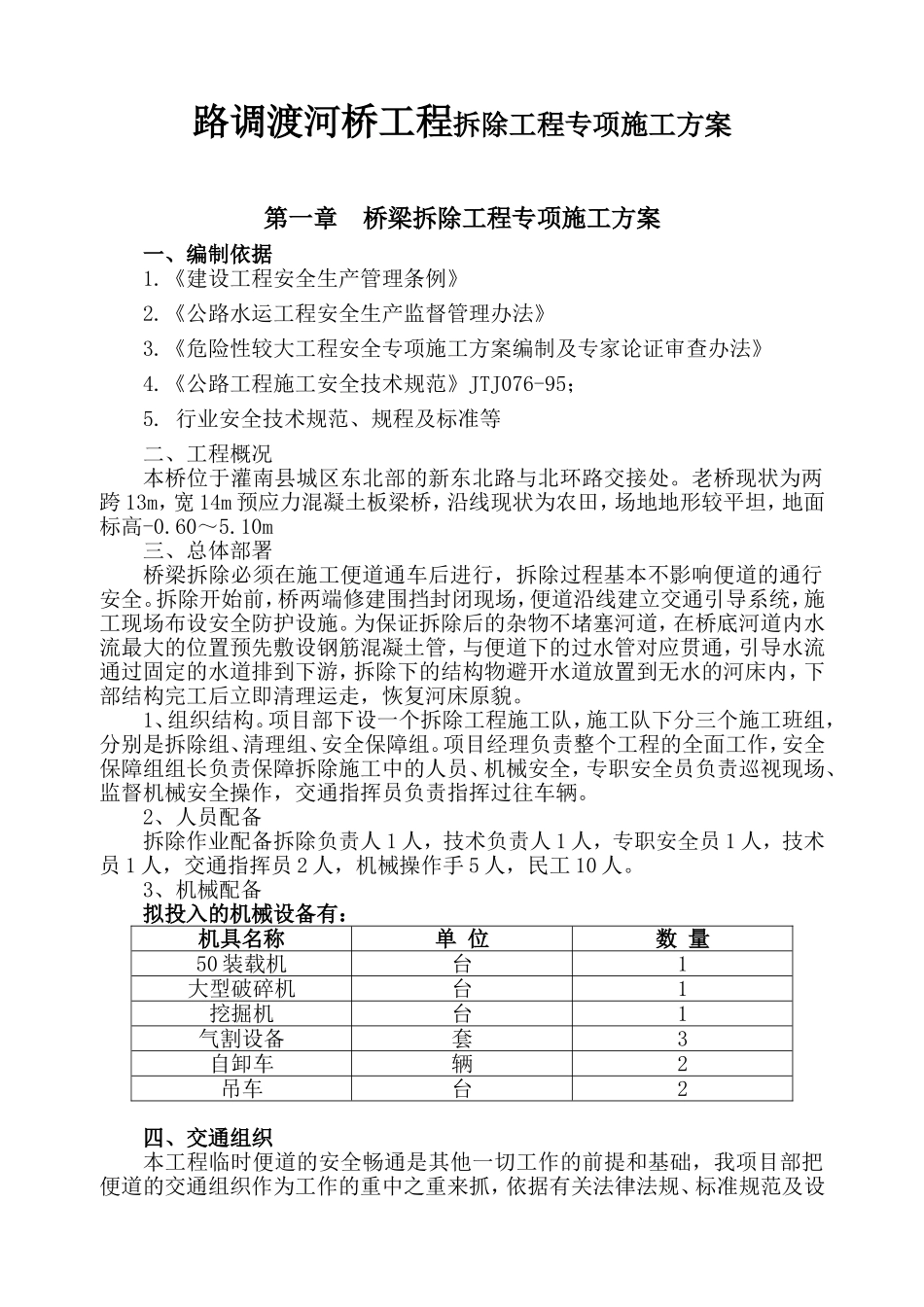 路调渡河桥工程拆除工程专项施工方案_第1页