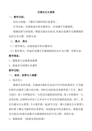 交通安全太重要 小学教学设计