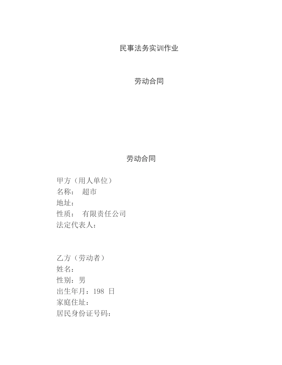 民事法务实训作业劳动合同_第1页