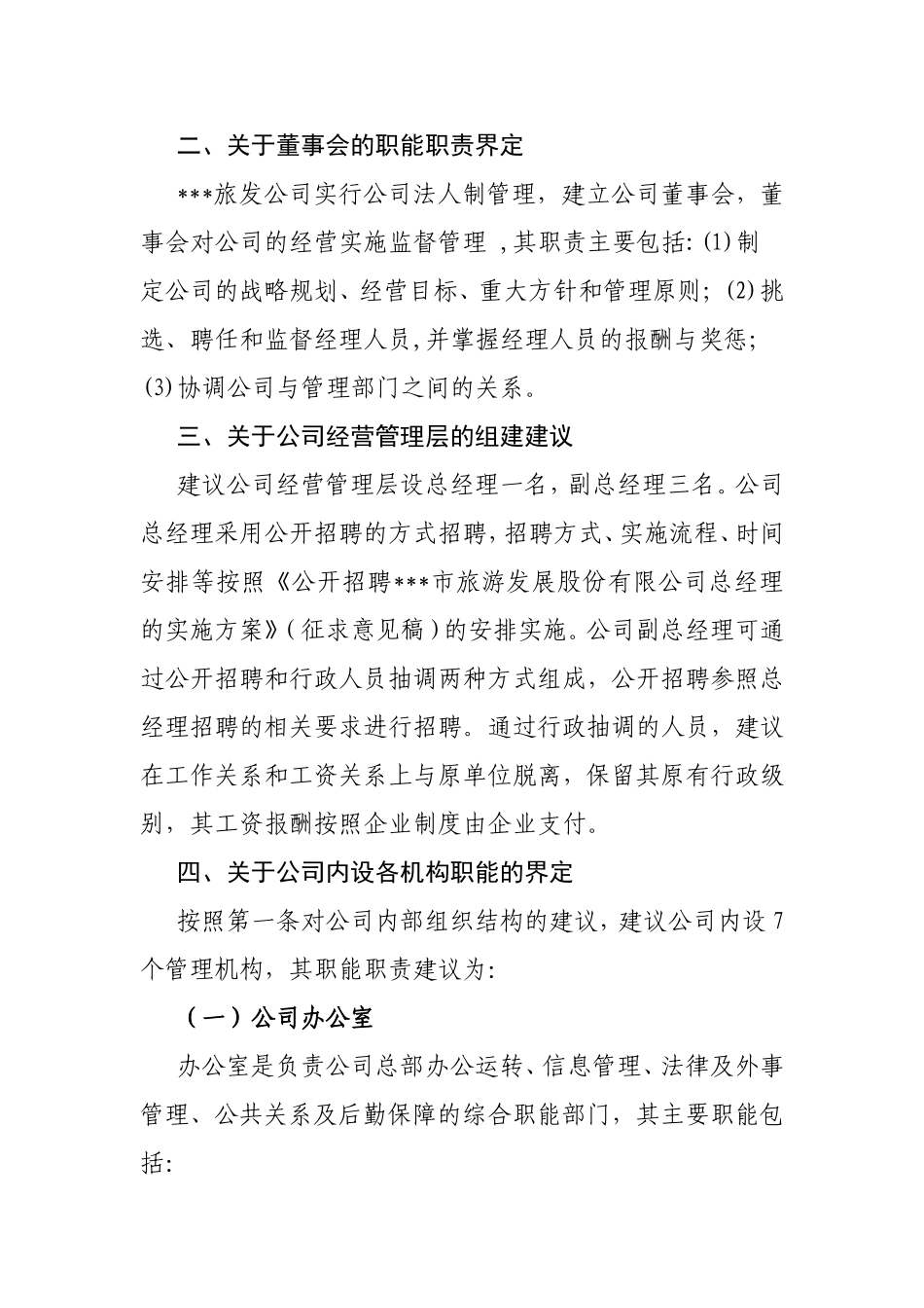 旅游发展股份有限公司的组建方案_第2页