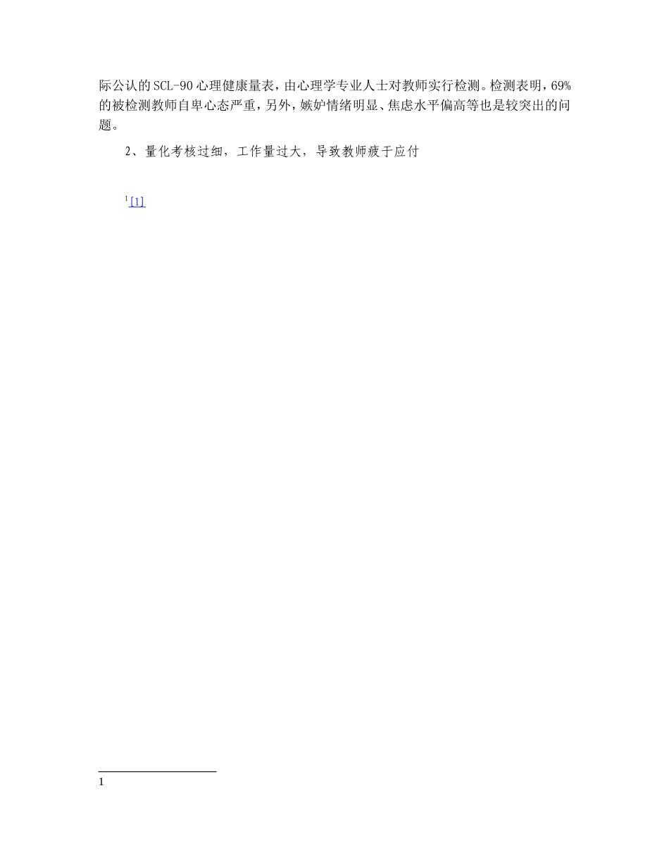 教师工作压力现状分析与对策研究分析_第3页