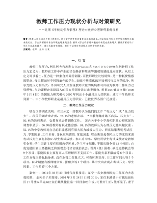 教师工作压力现状分析与对策研究分析