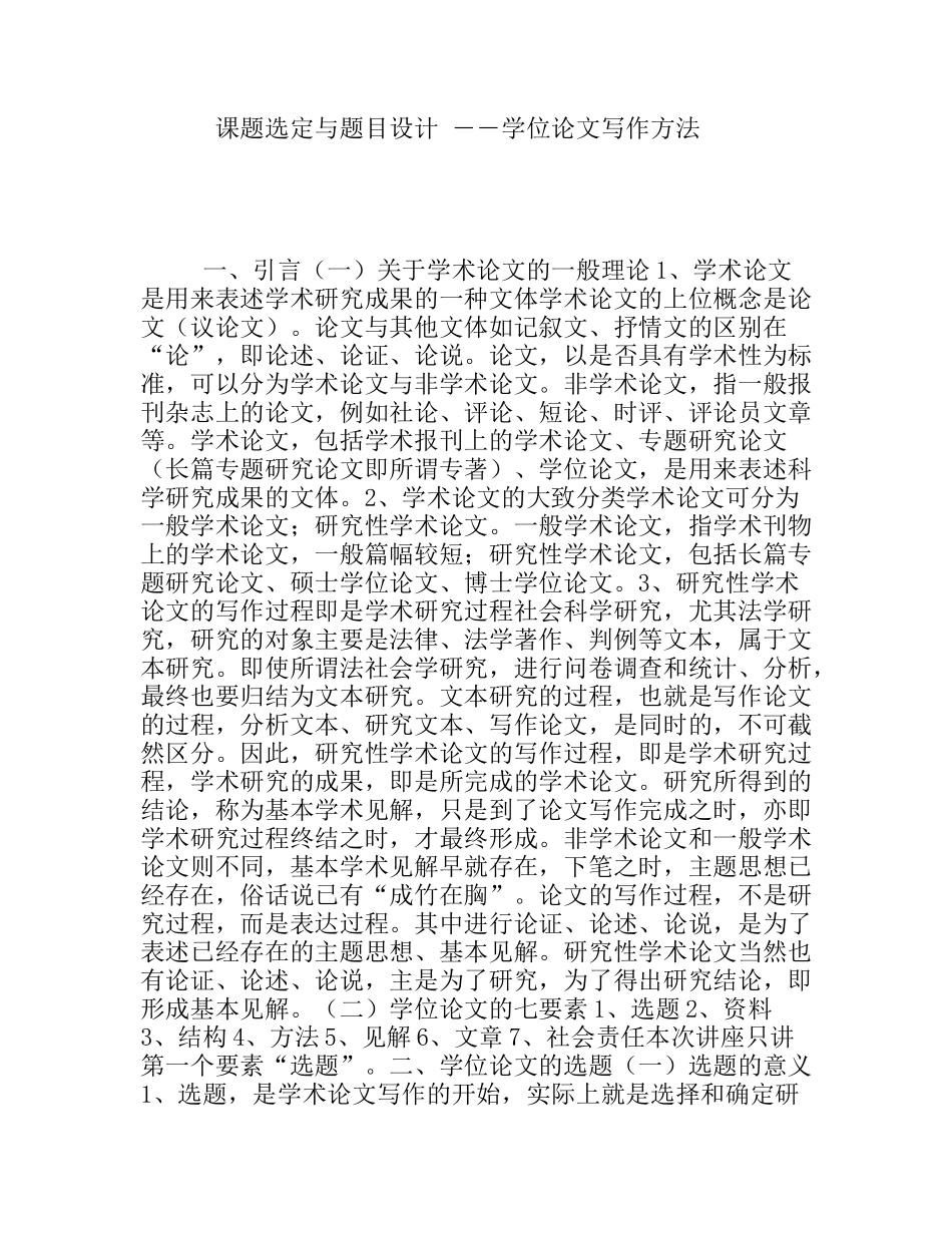 课题选定与题目设计――学位论文写作方法_第1页