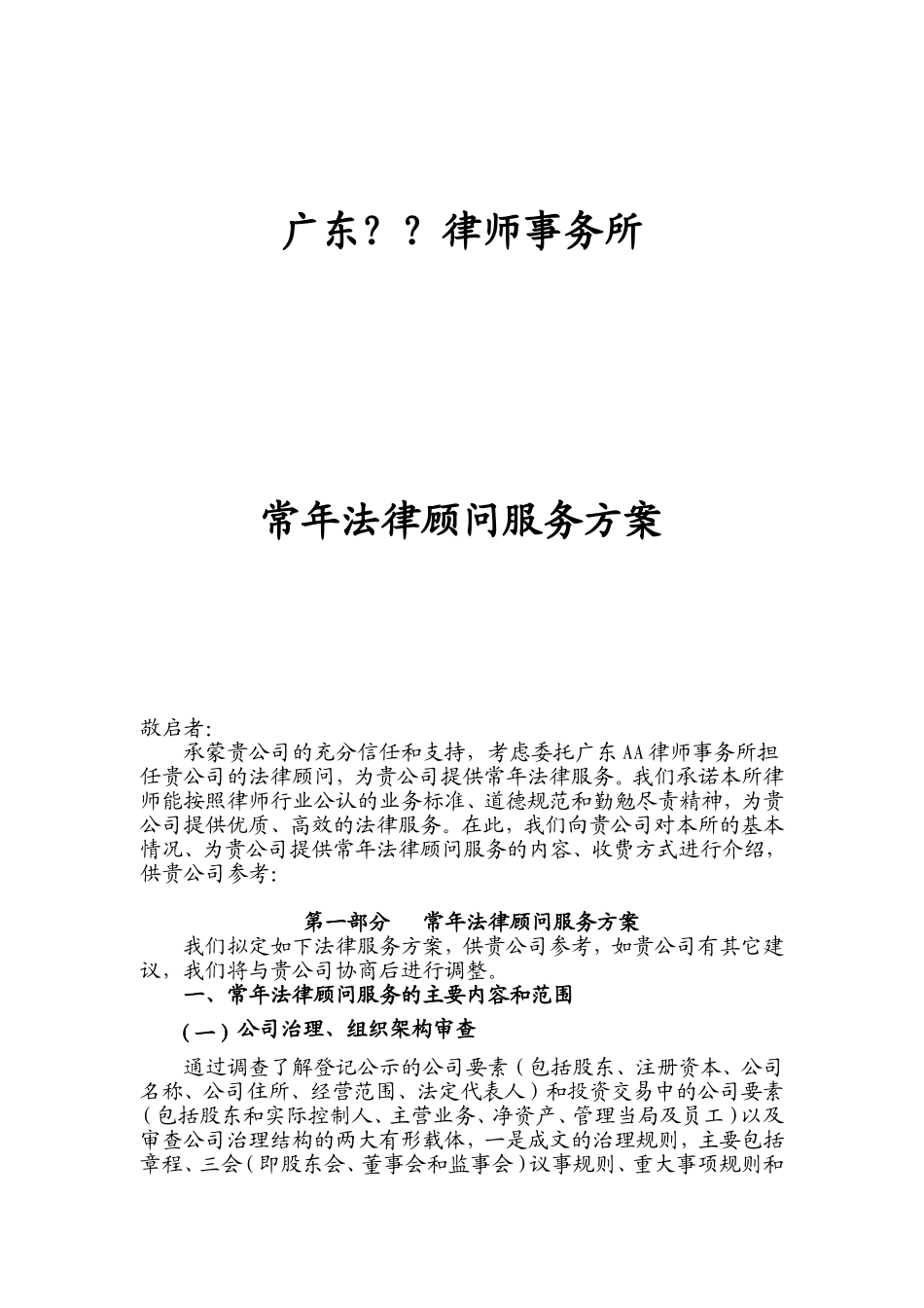 律师事务所常年法律顾问服务方案_第1页